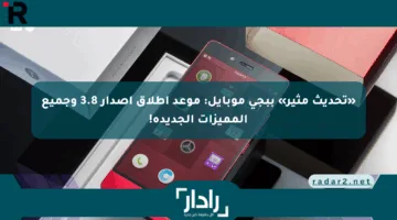 «تحديث مثير» ببجي موبايل: موعد إطلاق إصدار 3.8 وجميع المميزات الجديدة!